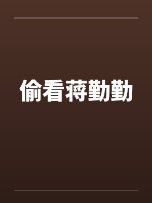 偷看蒋勤勤