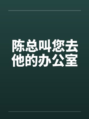 陈总陈总下一句顺口溜