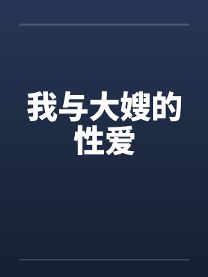 我与大嫂的性爱