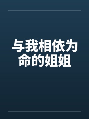 与我相依为命的姐姐笔趣阁无弹窗阅读