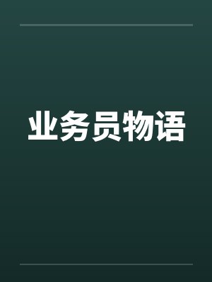 业务员物语by佚名
