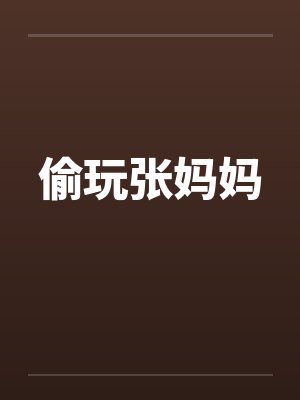 偷玩张妈妈笔趣阁无弹窗