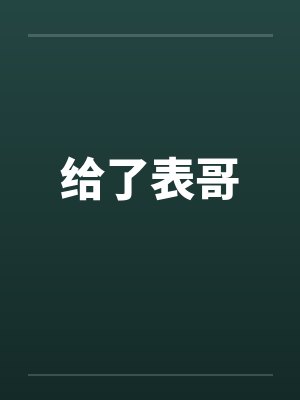 给了表哥