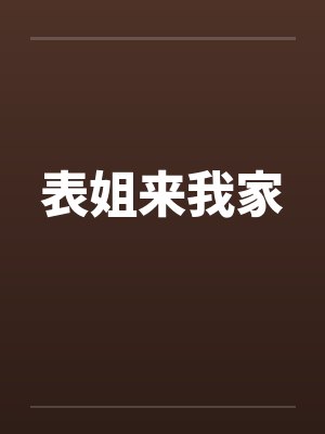 表姐来我家