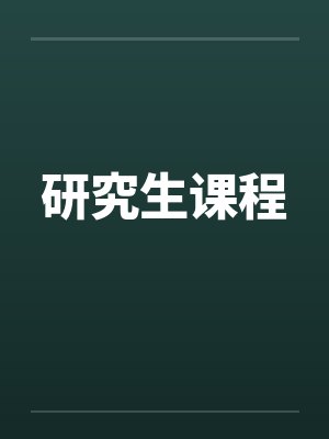 硕士研究生课程