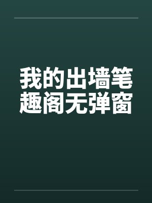 我的出墙笔趣阁无弹窗