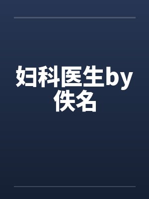 妇科医生by佚名