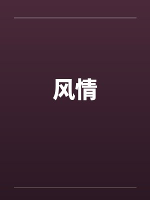 风情by佚名