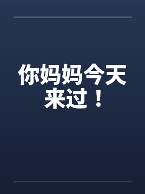 你妈妈今天来过！笔趣阁无弹窗