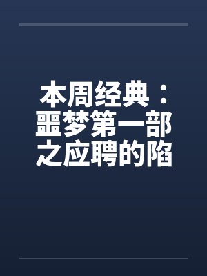 本周经典：噩梦第一部之应聘的陷阱笔趣阁无弹窗
