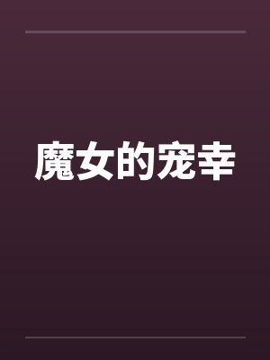 魔女的宠幸by佚名