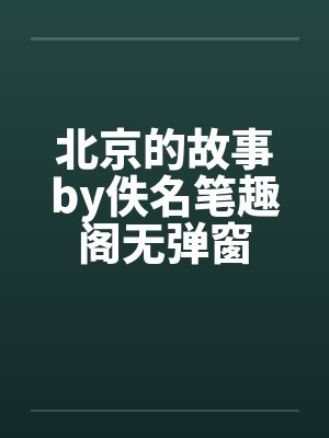 北京的故事by佚名笔趣阁无弹窗