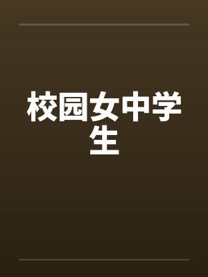 校园女中学生by佚名