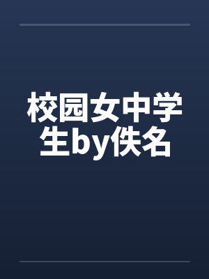 校园女中学生by佚名