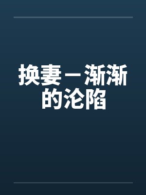 换妻－渐渐的沦陷by佚名
