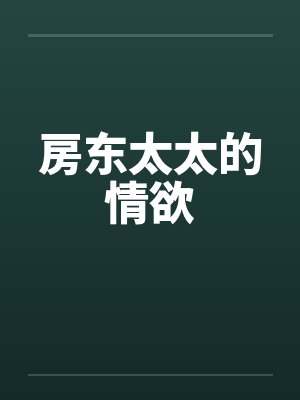 房东太太的情欲