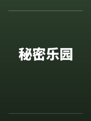秘密乐园