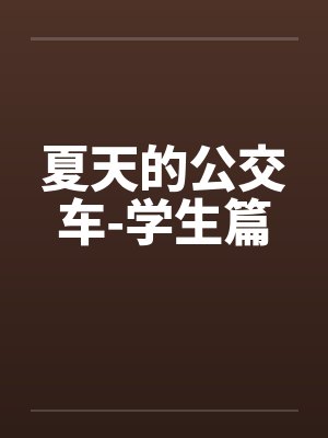 夏天的公交车-学生篇