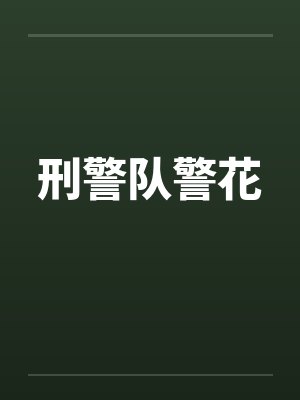 刑警队警花