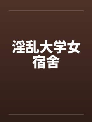 淫乱大学女宿舍