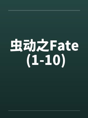 虫动之Fate (1-10)