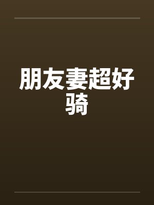 朋友妻超好骑