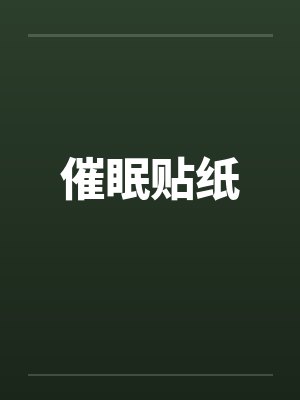 催眠贴纸笔趣阁无弹窗