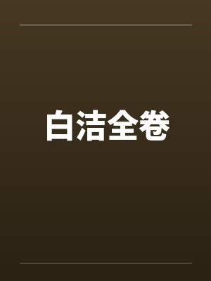 白洁全卷