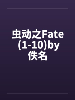 虫动之Fate (1-10)by佚名