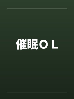 催眠ＯＬ