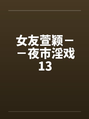 女友萱颖－－夜市淫戏13