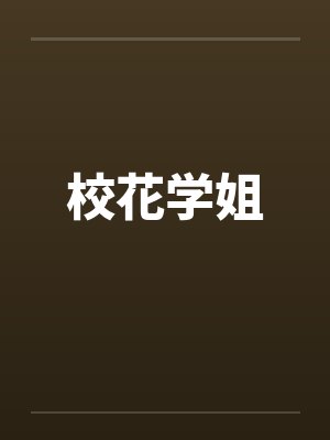 校花学姐