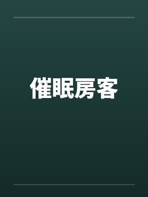 催眠房客笔趣阁无弹窗