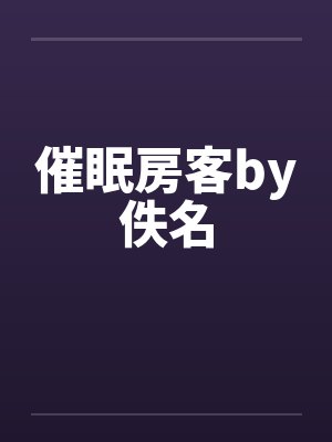 催眠房客by佚名