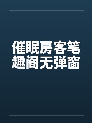 催眠房客笔趣阁无弹窗