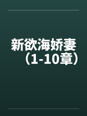 新欲海娇妻（1-10章）