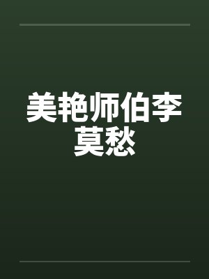 美艳师伯李莫愁笔趣阁无弹窗