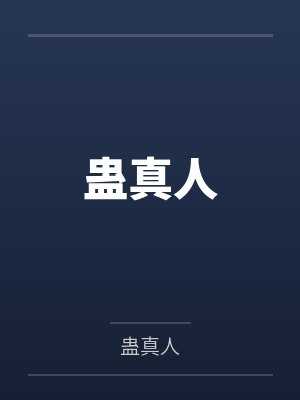 蛊真人