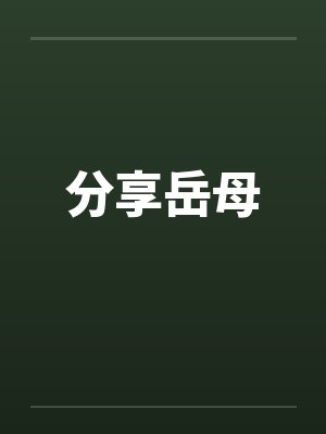 分享岳母