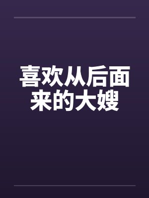 喜欢从后面来的大嫂