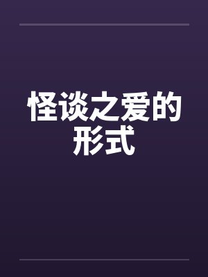 怪谈之爱的形式by佚名