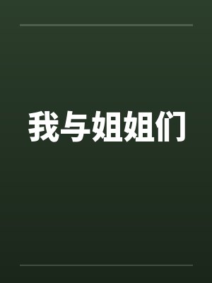 我与姐姐们笔趣阁无弹窗