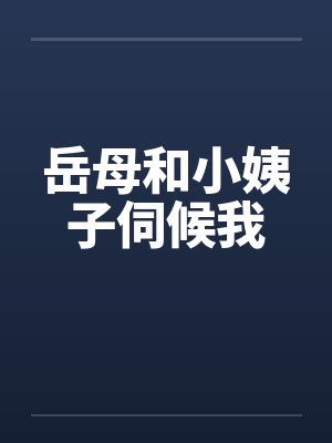 岳母和小姨子伺候我