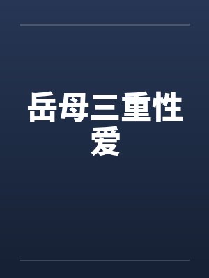 岳母三重性爱by佚名