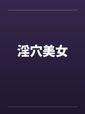 淫穴美女笔趣阁无弹窗