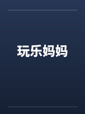玩乐妈妈笔趣阁无弹窗