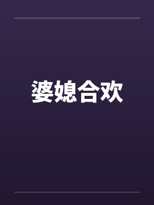 婆媳合欢