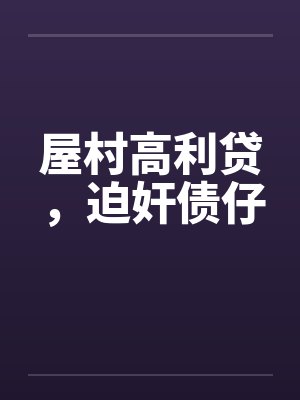 屋村高利贷，迫奸债仔