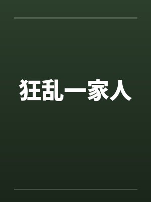 狂乱一家人by佚名笔趣阁无弹窗