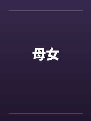 母女笔趣阁无弹窗